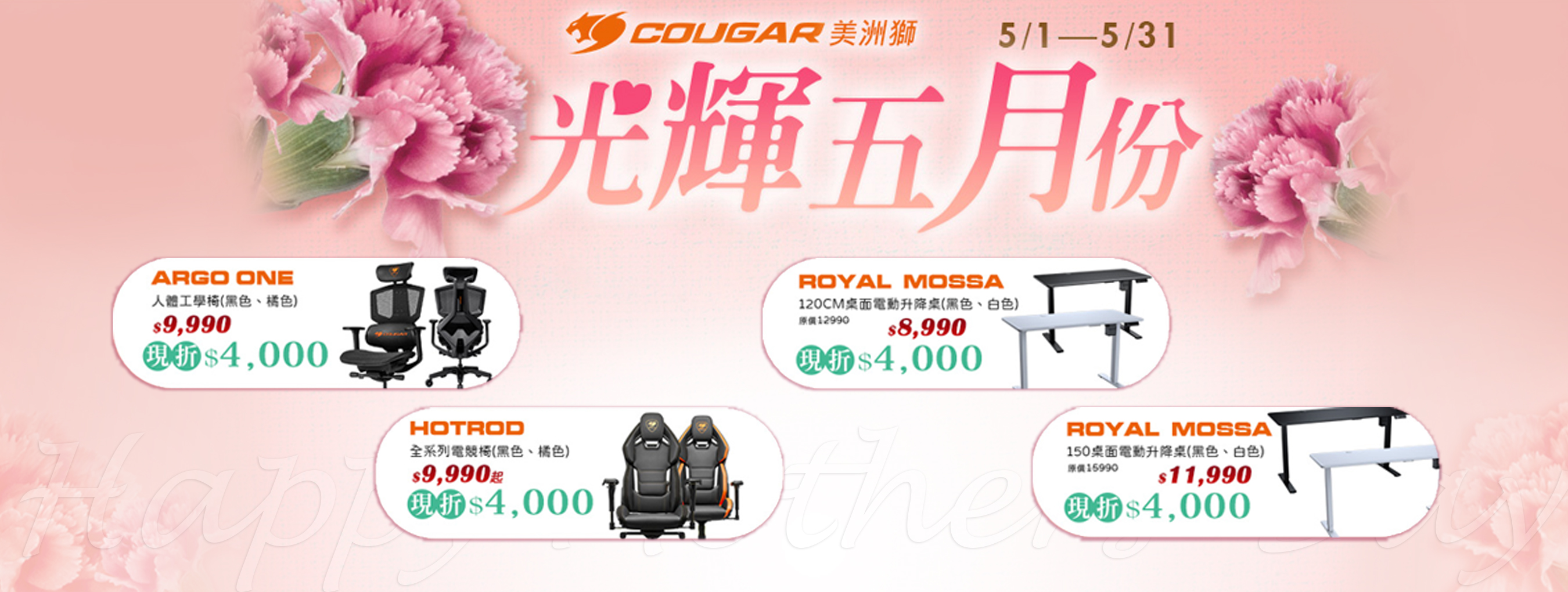 五月|買指定桌椅 現折4000