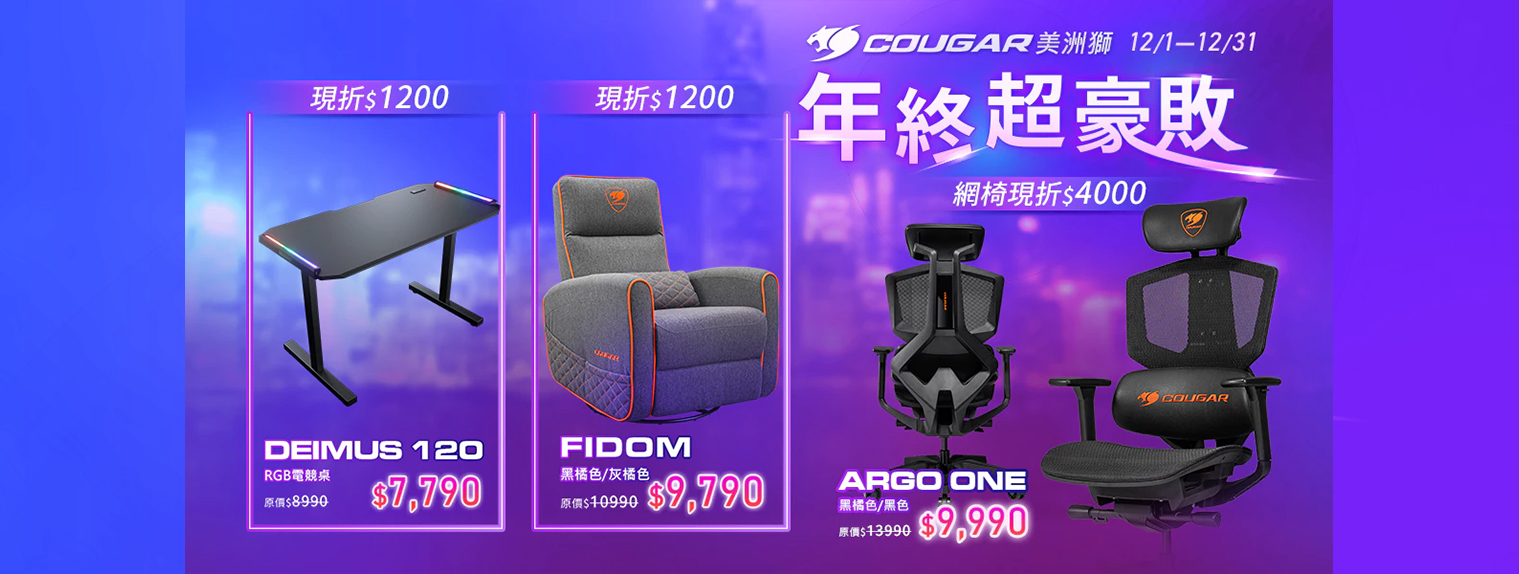 十二月 | COUGAR 年終超豪敗 折扣$4000元