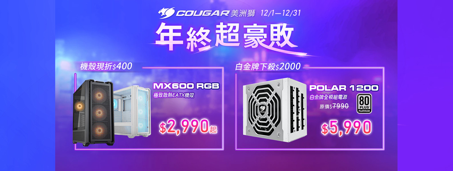 十二月 | COUGAR 年終超豪敗 折扣2000元