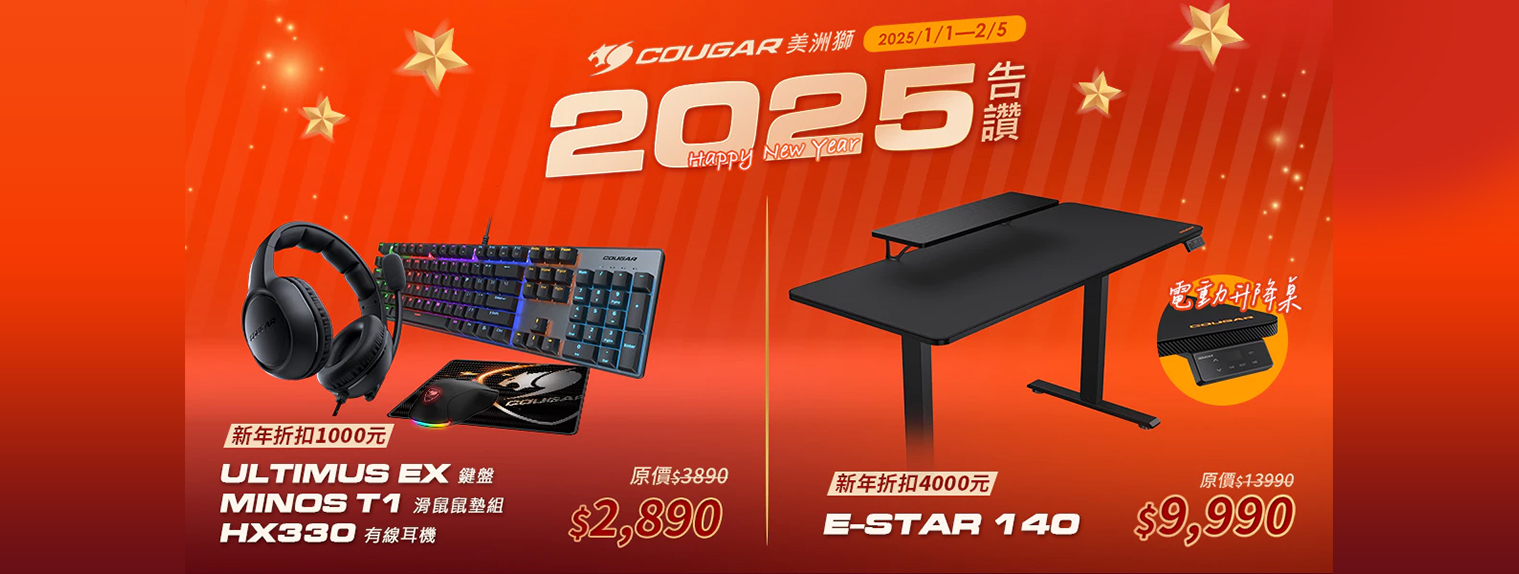 一月 | COUGAR 2025告讚 新年折扣4000元 