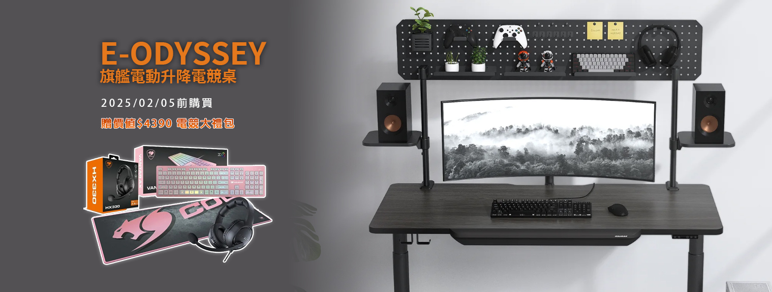 二月 | E-odyssey  升降桌 贈電競大禮包 加碼延長