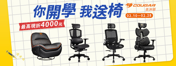 二月| COUGAR 你開學我送椅凳 開學不BLUE