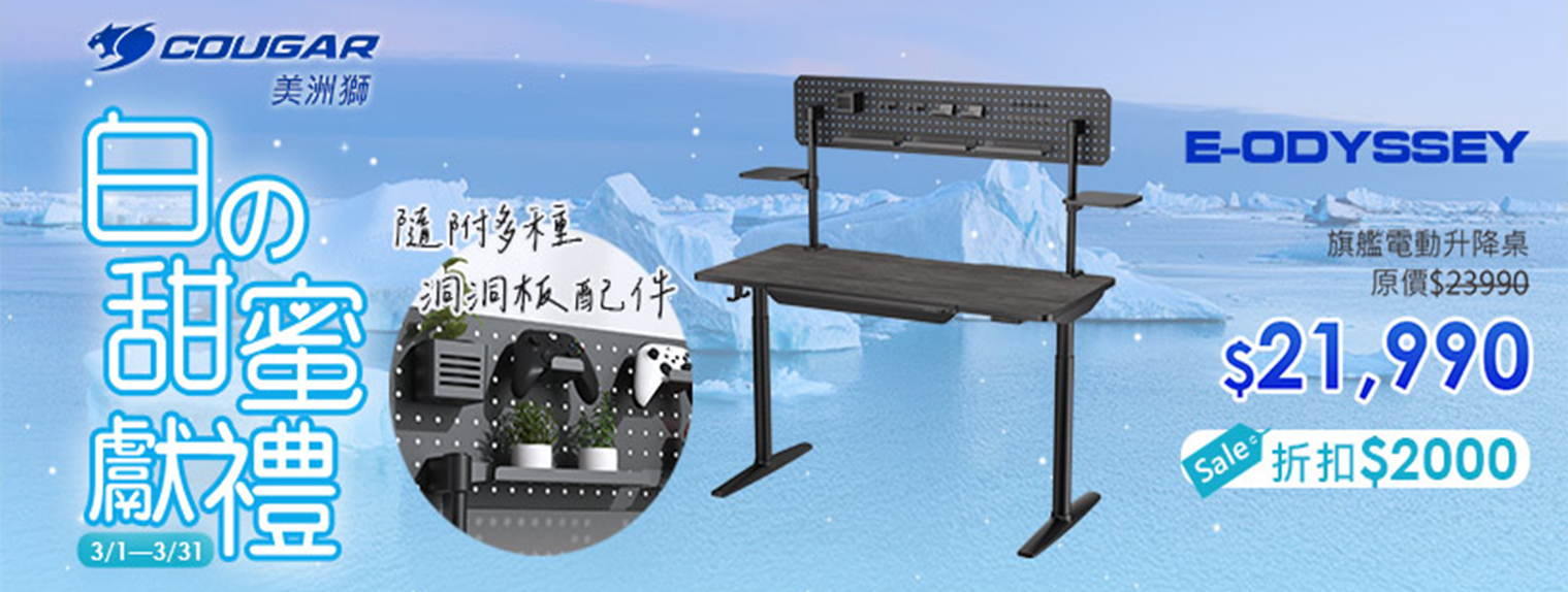 三月|甜蜜獻禮 電動升降桌 折2000