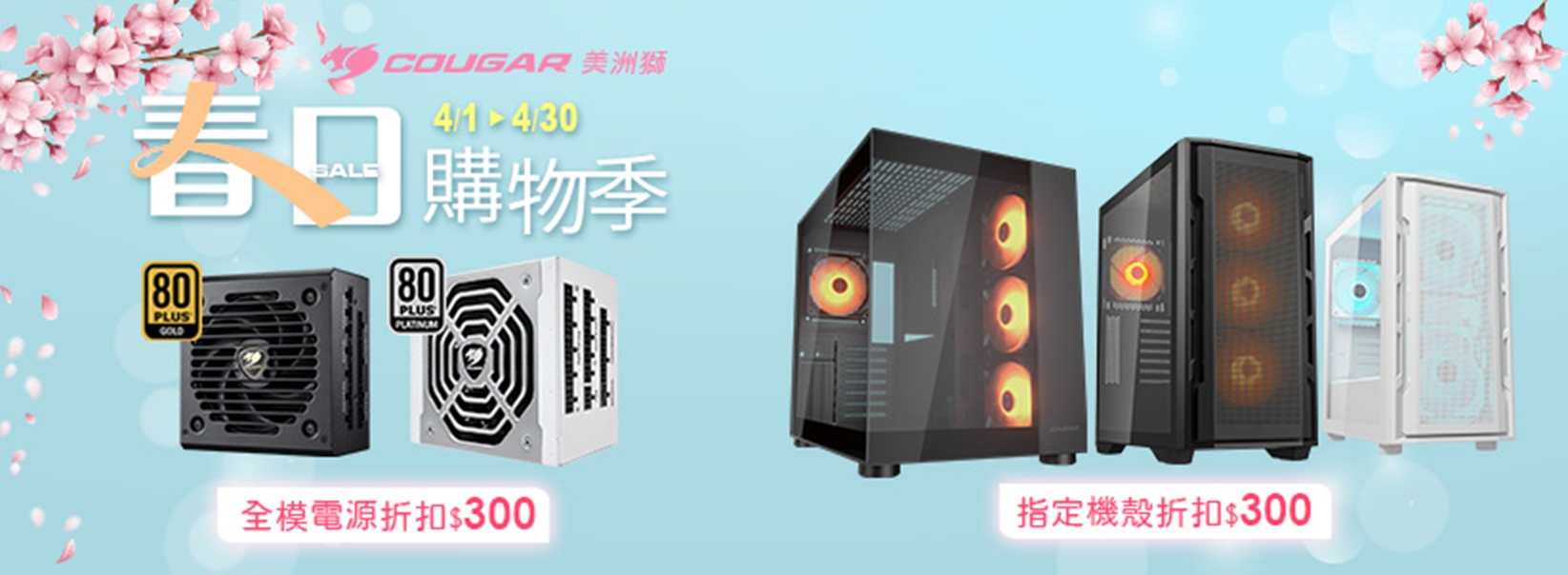 四月| 春日購物季 機殼 折扣300