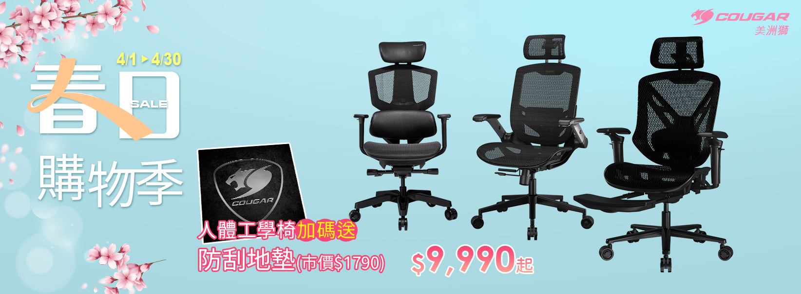 四月| 春日購物季 人體工學椅送地墊