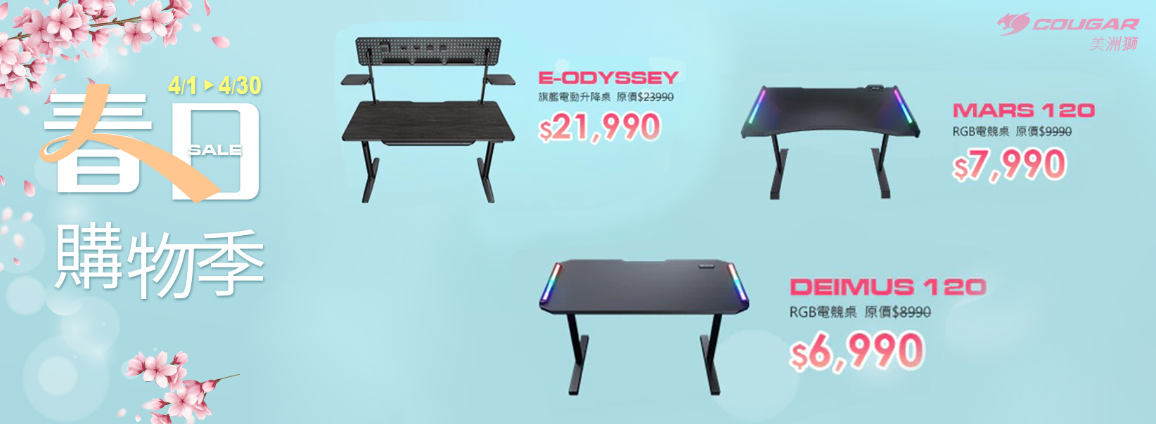 四月| 春日購物季 電競桌 DEIMUS 120 特價6990