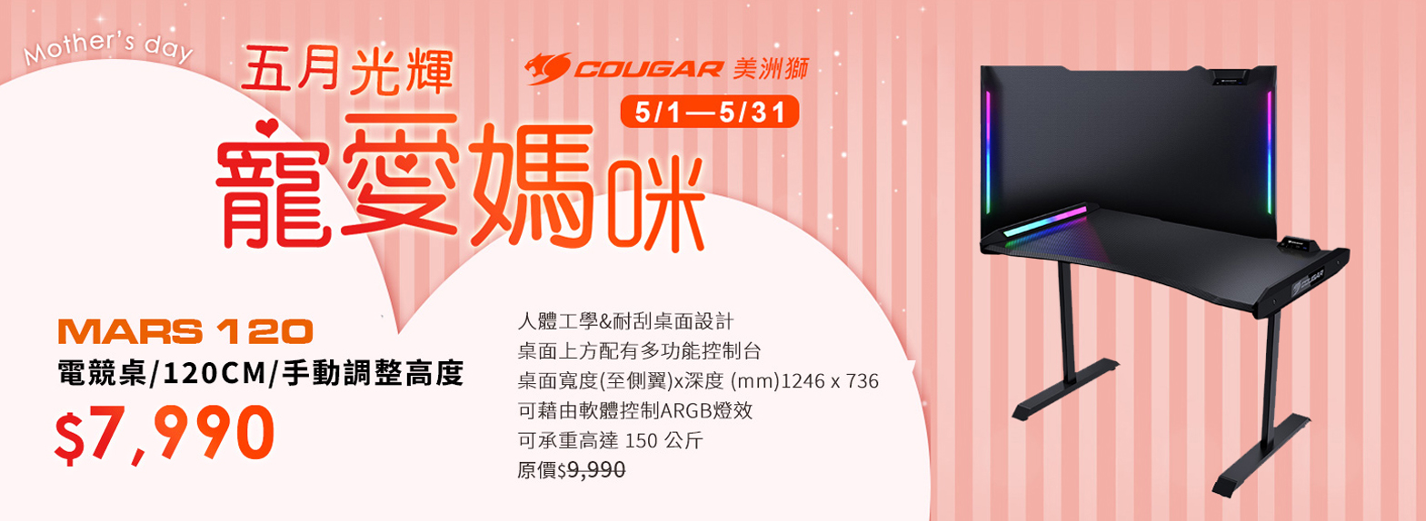 五月|寵愛媽咪 電競桌 MARS 120 優惠$7990