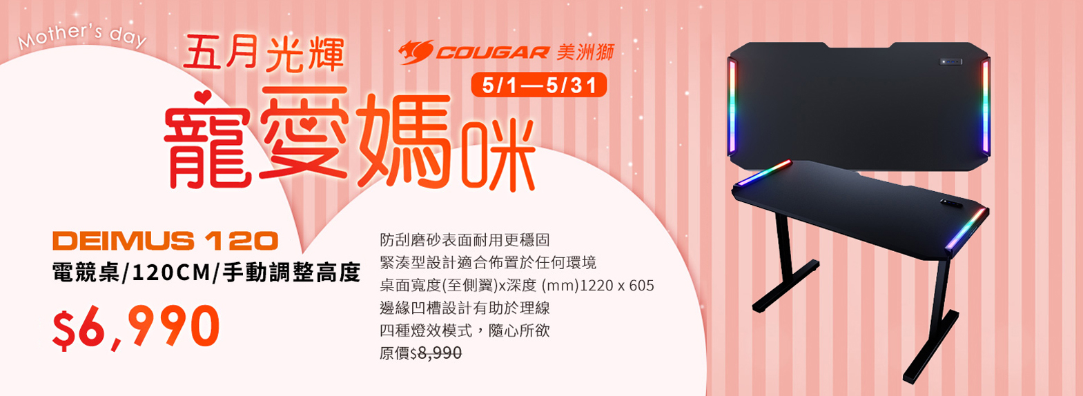 五月|寵愛媽咪 電競桌 DEIMUS 120 優惠$6990