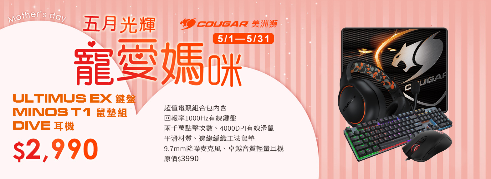 五月|寵愛媽咪 電競組合 優惠$2990