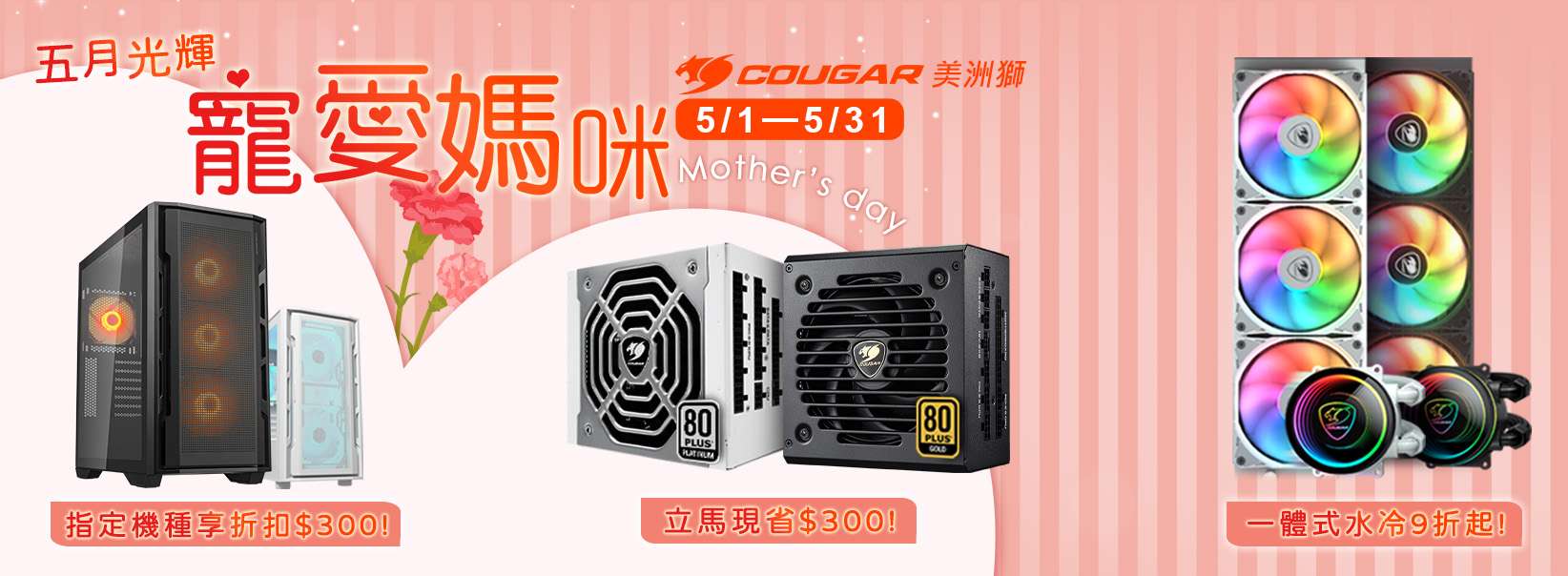 五月|寵愛媽咪 指定機殼/電源 折扣$300