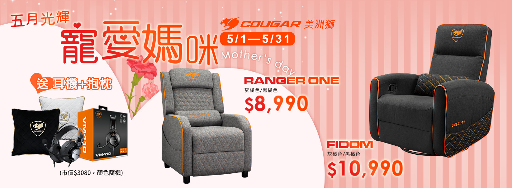 五月|寵愛媽咪 電競沙發 送耳機+抱枕