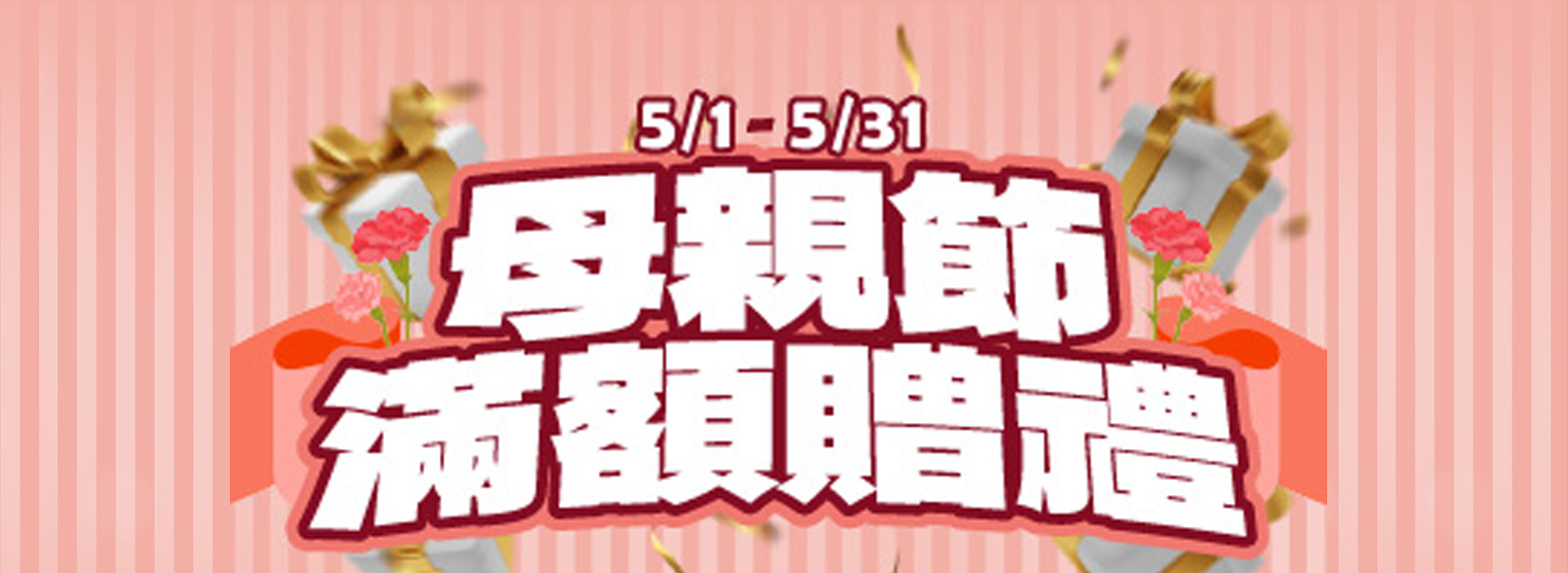 5月母親節滿額贈