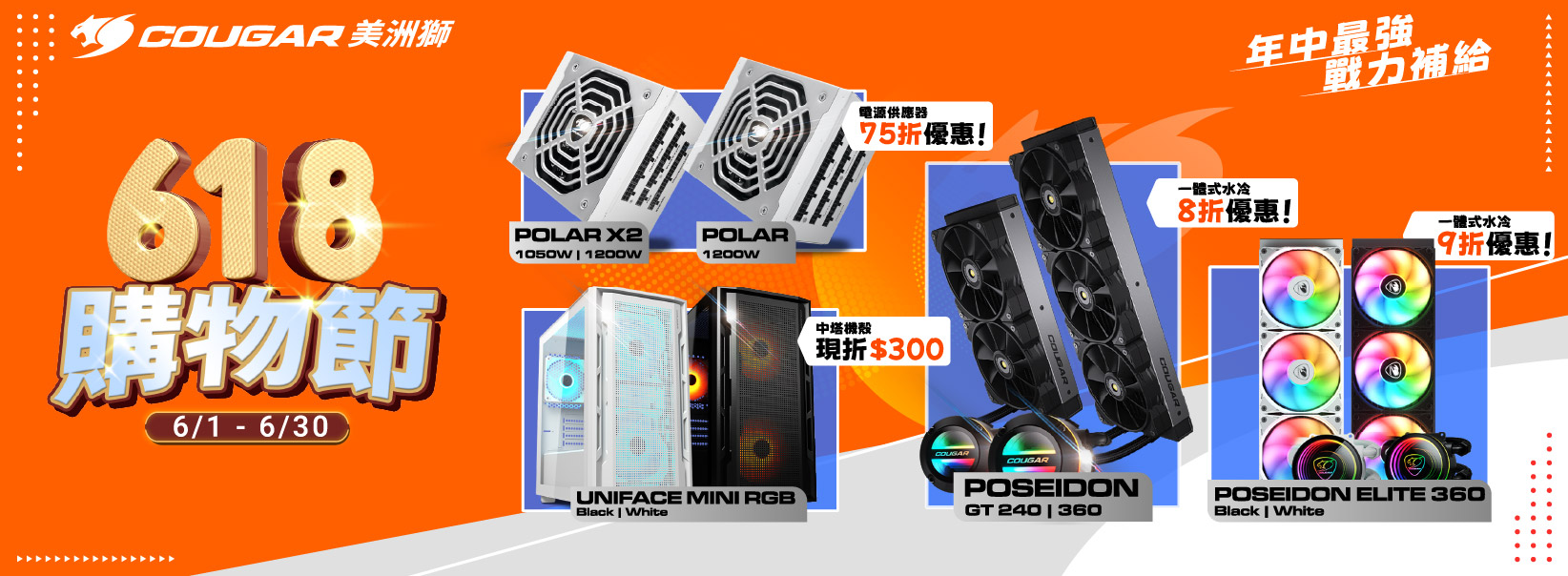 六月| 618購物節 POLAR系列電源 75折