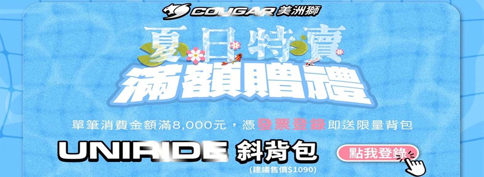 7月夏日特賣【滿額贈禮】