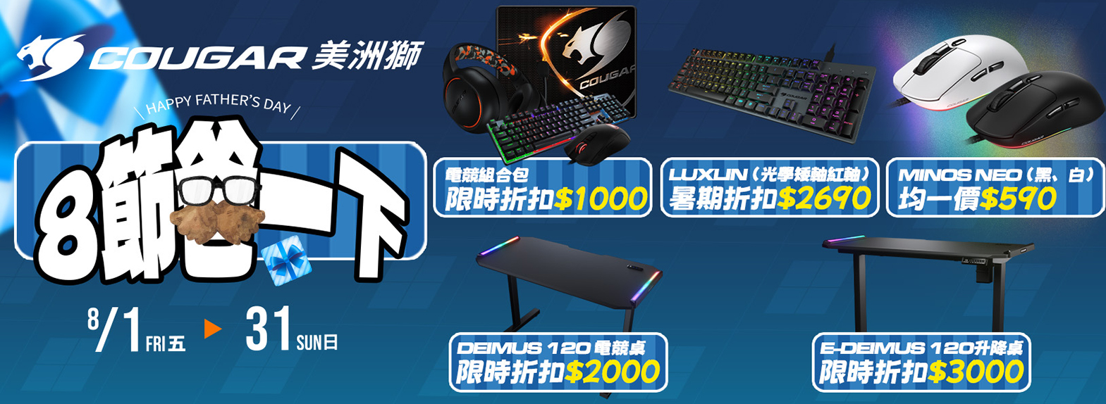 八月|8節爸一下  電腦周邊 電競桌 最高折扣$3000