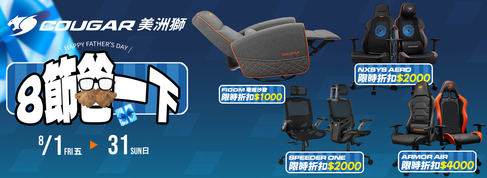 八月|8節爸一下  電競椅最高折扣$4000