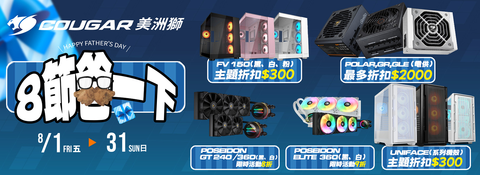 八月|8節爸一下  電源供應器 水冷散熱 電腦機殼 限時折扣