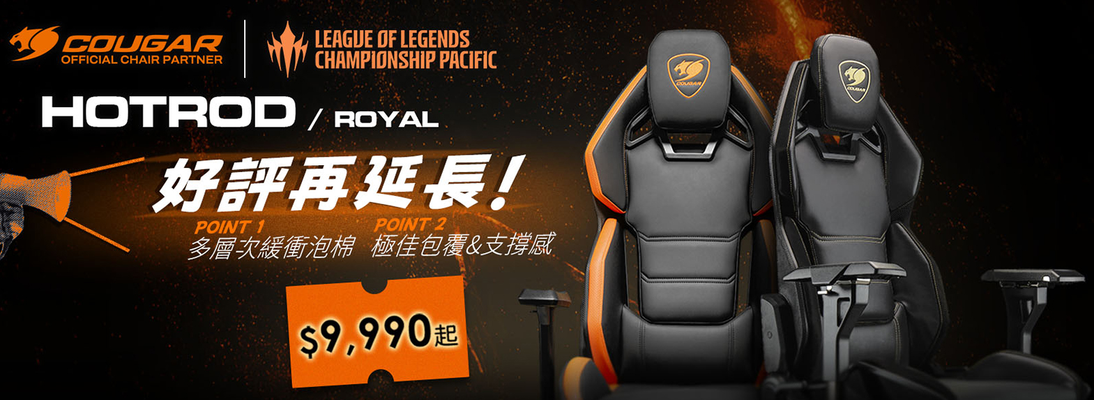 八月| LCP全球賽 合作款好評延長 優惠價$9990起