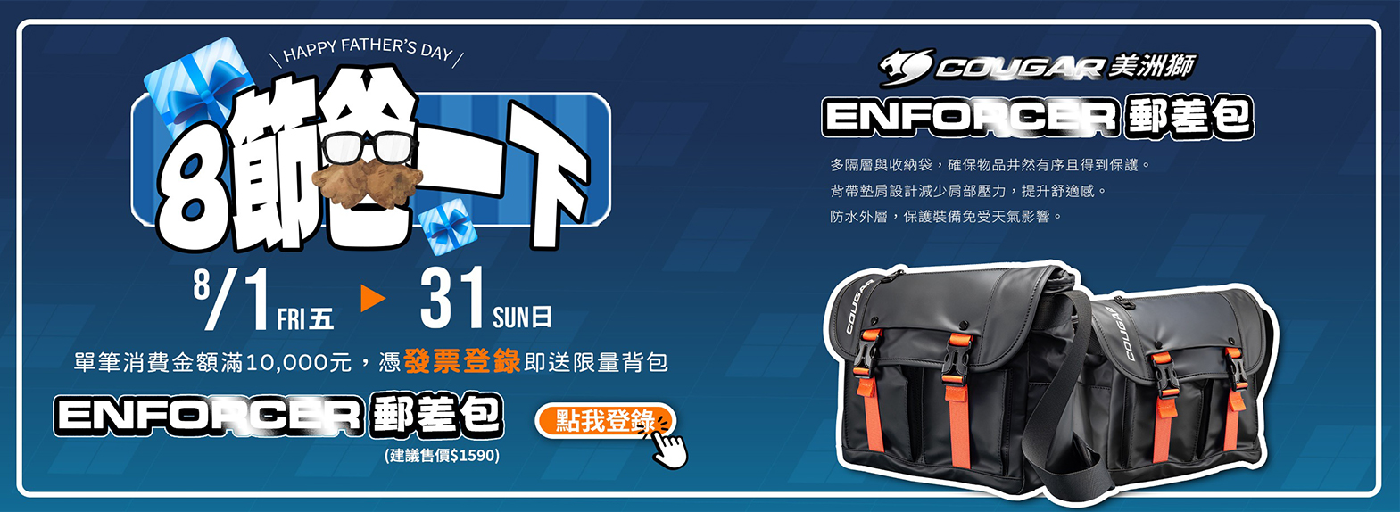 8節爸一下 | 滿額活動登錄發票，送限量背包