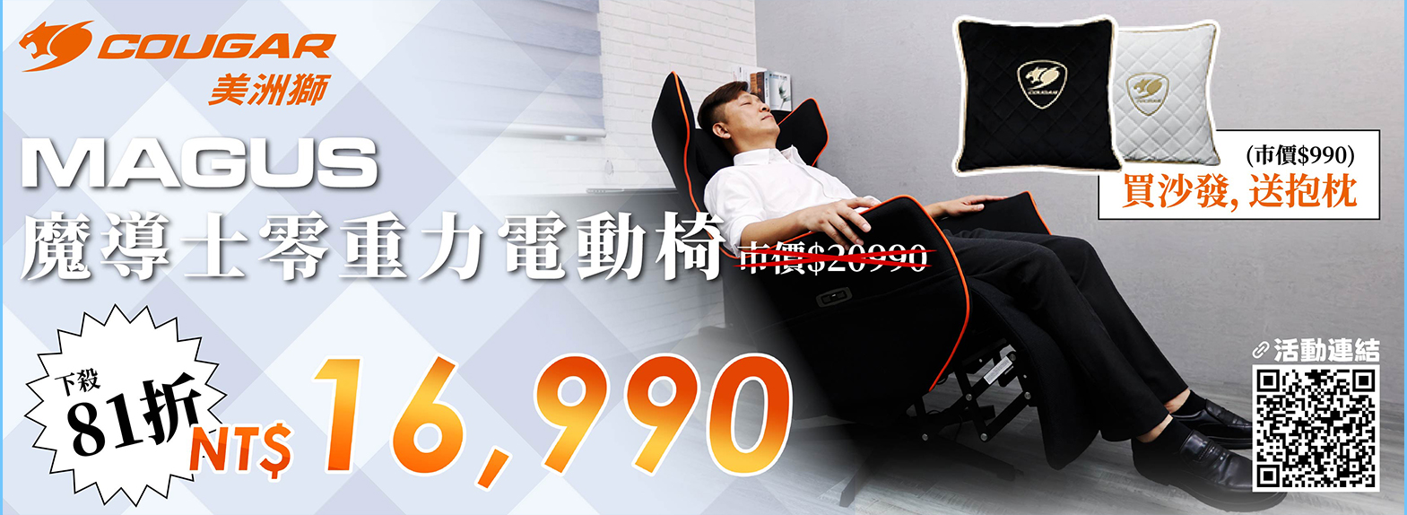 新品上架 MAGUS無重力電動沙發 再加贈Cougar 抱枕