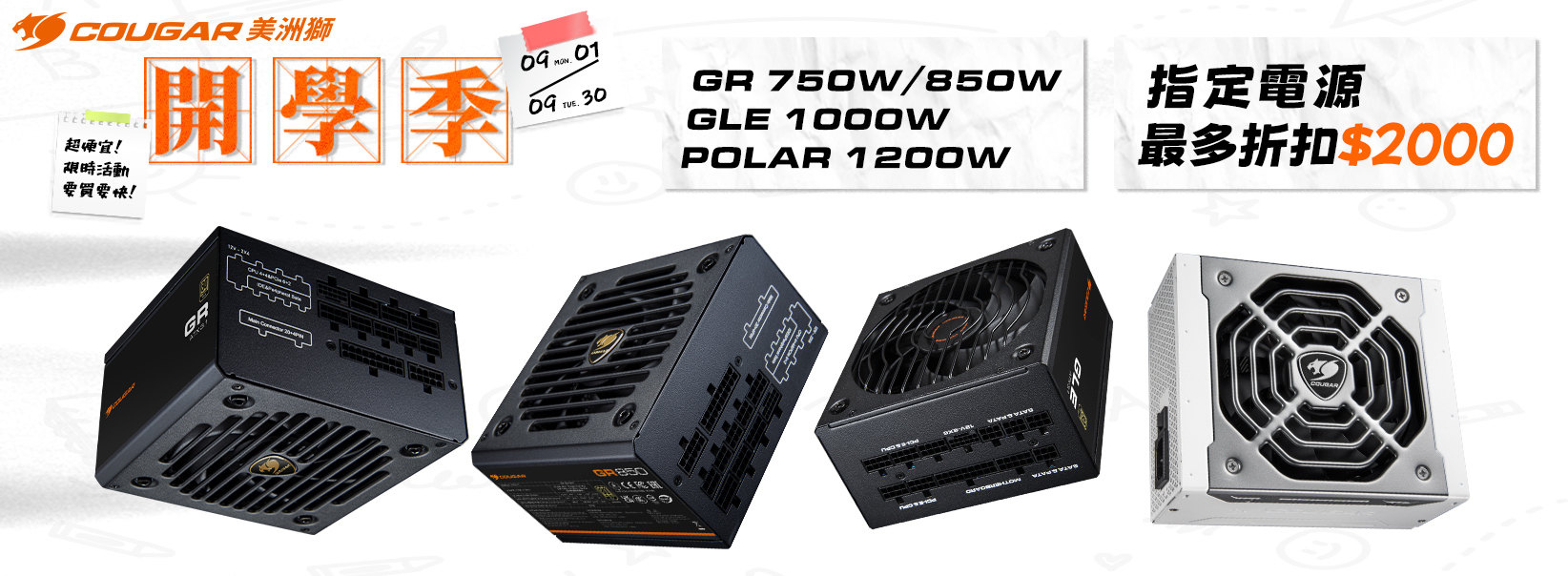 九月|開學季 指定電源 最多折扣$2000