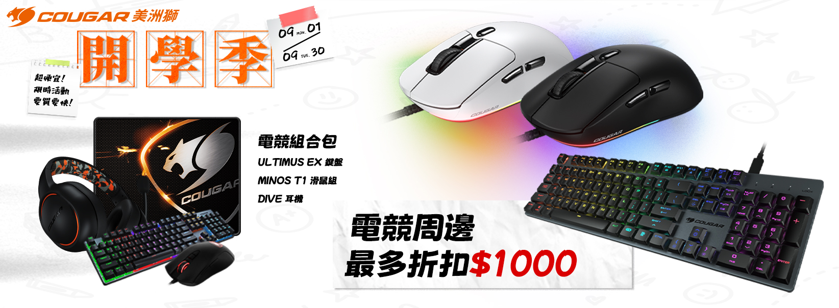 九月|開學季 電競周邊最高折扣$1000