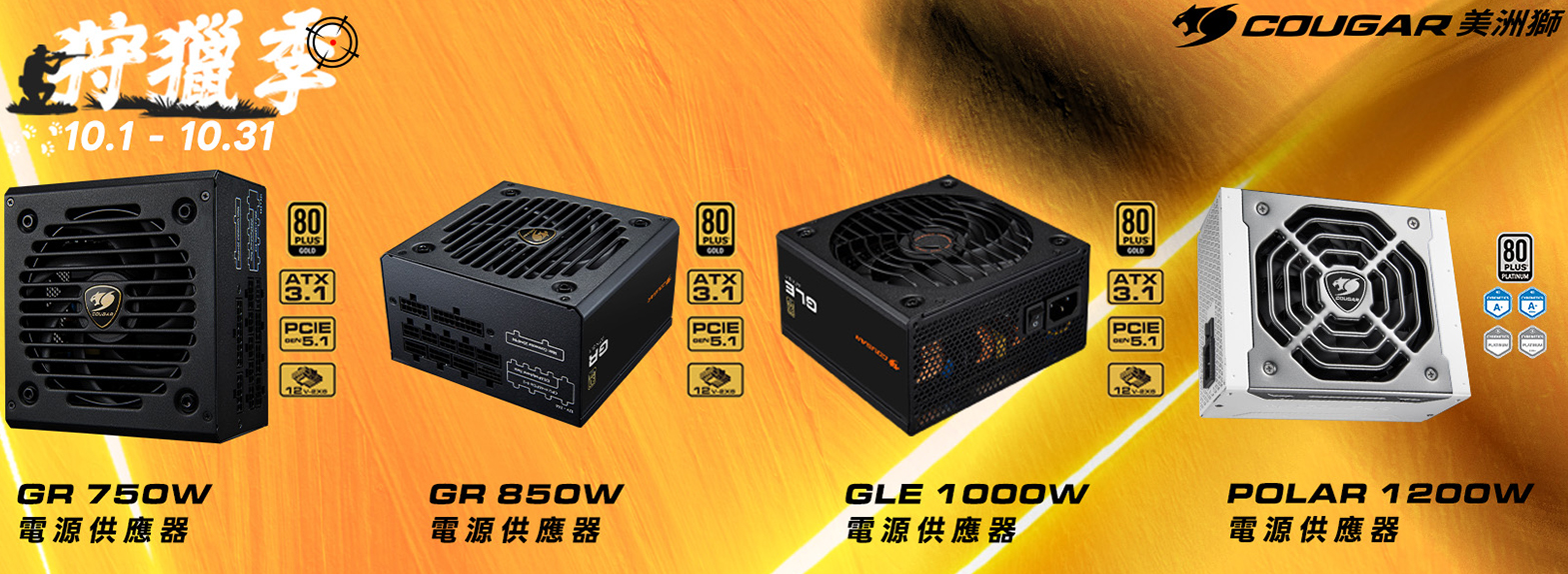 十月 | 雙十狩獵季 電源供應器 折扣400