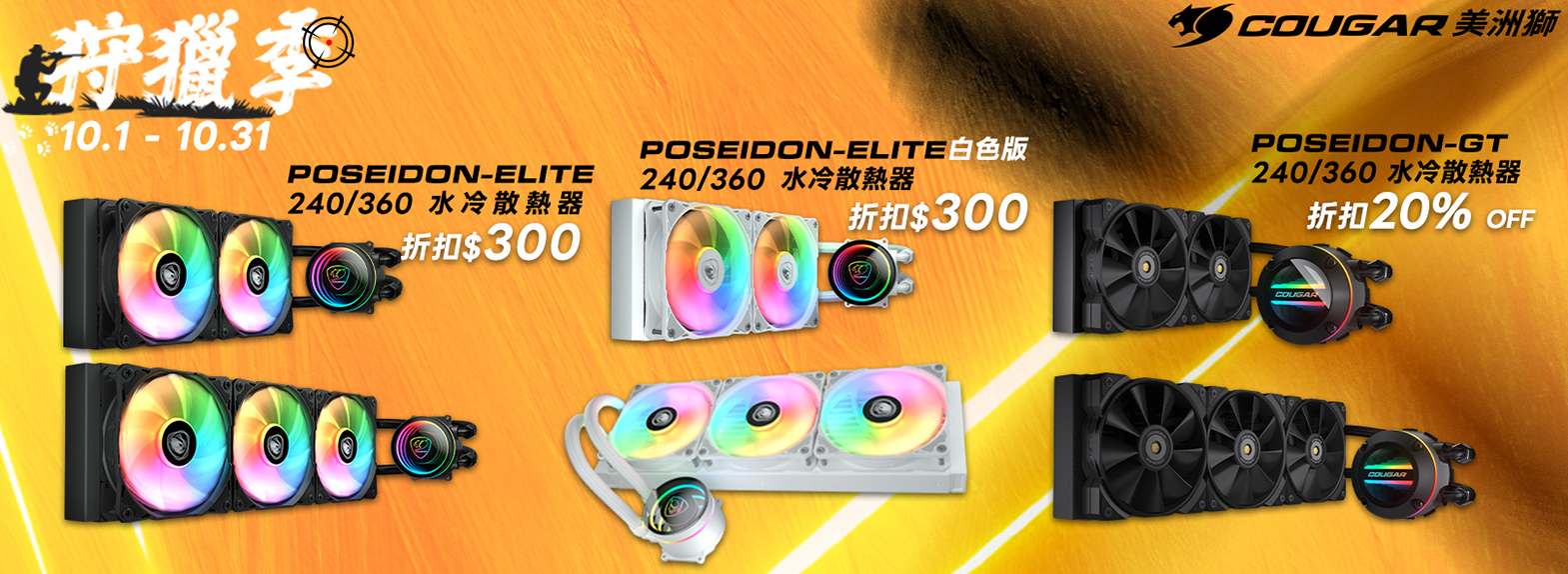 十月 | 雙十狩獵季 水冷散熱器