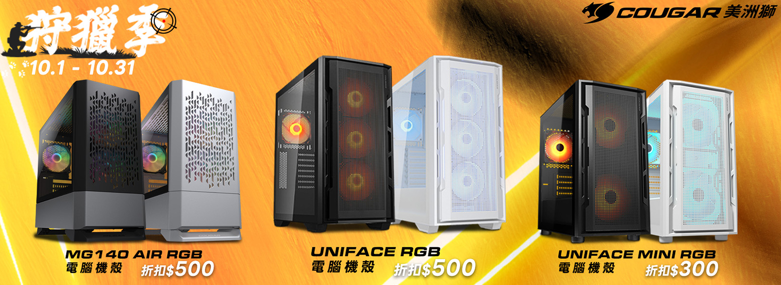 十月 | 雙十狩獵季 電競機殼 最高折扣500