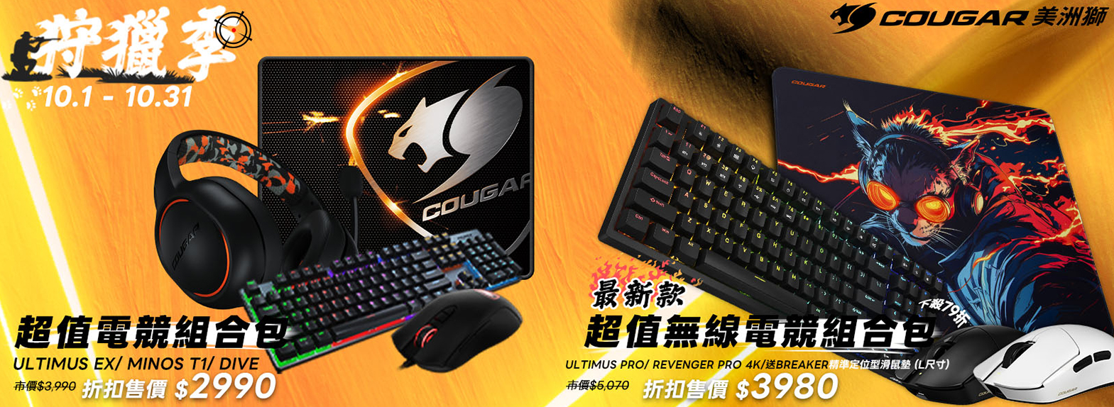 十月 | 雙十狩獵季 電競周邊優惠