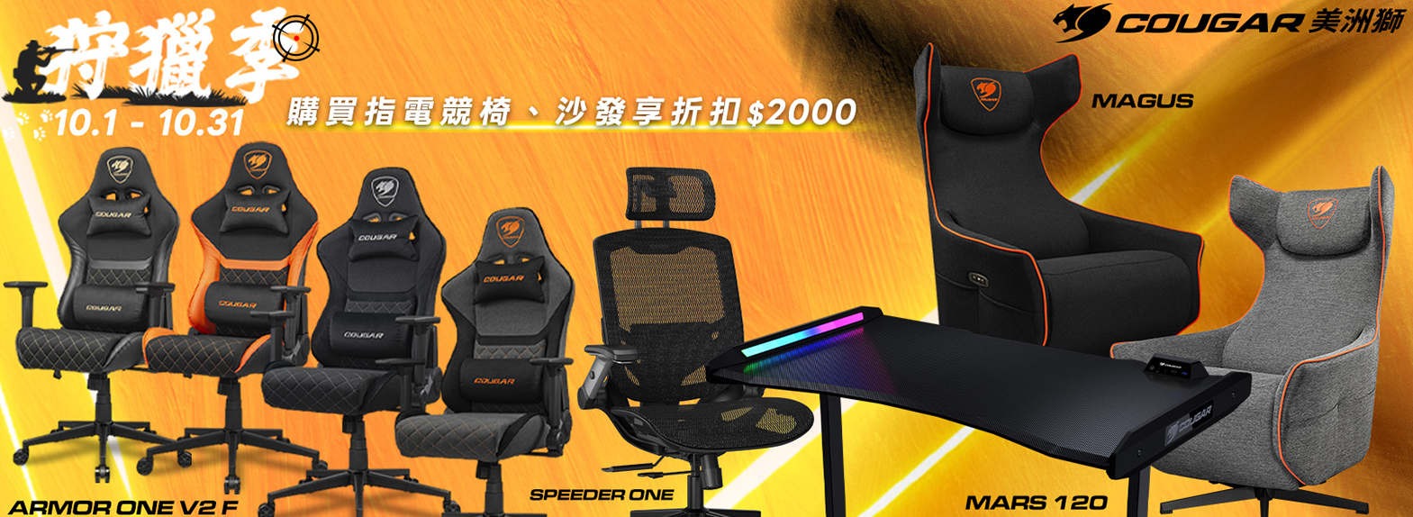 十月 | 雙十狩獵季 電競椅、沙發、電競桌 最高折2000