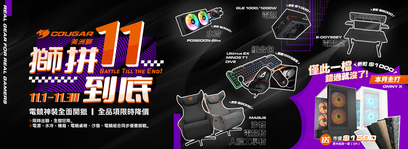 十一月| 雙11獅拚到底 機殼 水冷 電源 週邊 限時降價