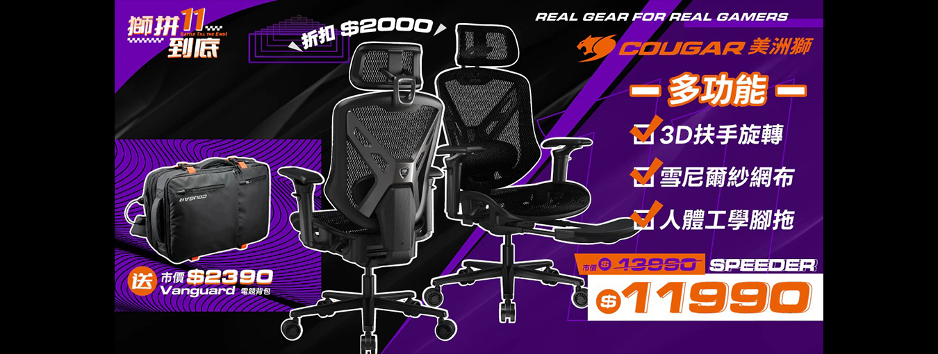 十一月| 雙11獅拚到底 SPEEDER 人體工學椅 加送電競背包 市價$2390