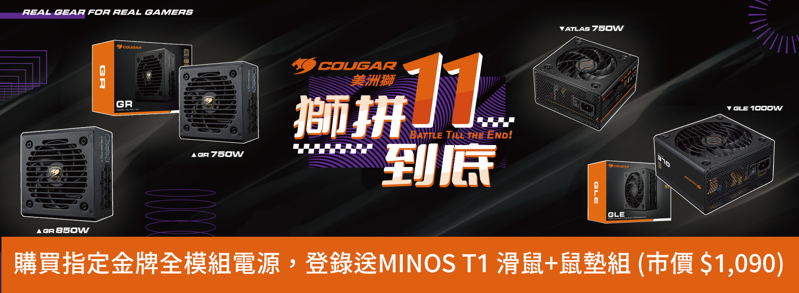 11月 購買指定金牌全模組電源，登錄送MINOS T1 滑鼠+鼠墊組 (市價 $1,090) 
