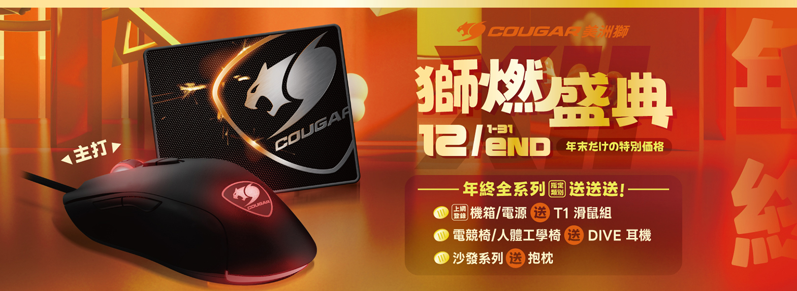 十二月| 獅燃盛典 購買機殼/電源 登錄消費 送 T1滑鼠組