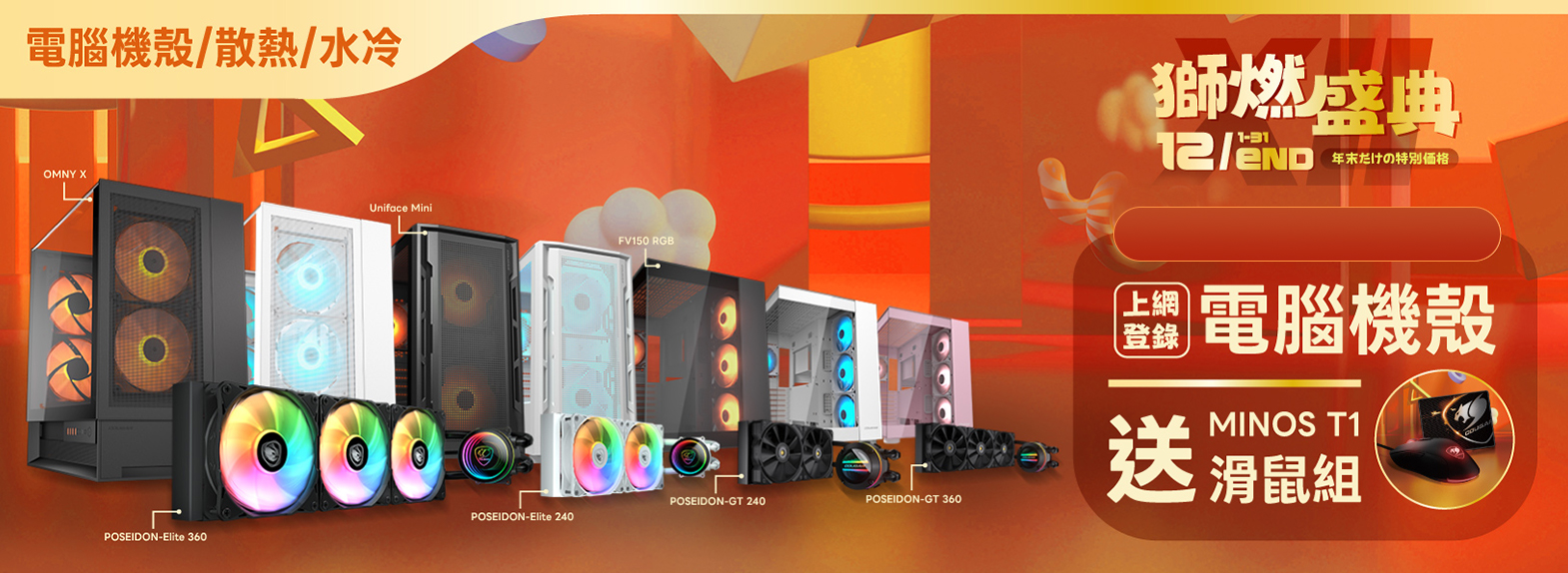 十二月| 獅燃盛典 購買機殼/電源 登錄消費 送 T1滑鼠組