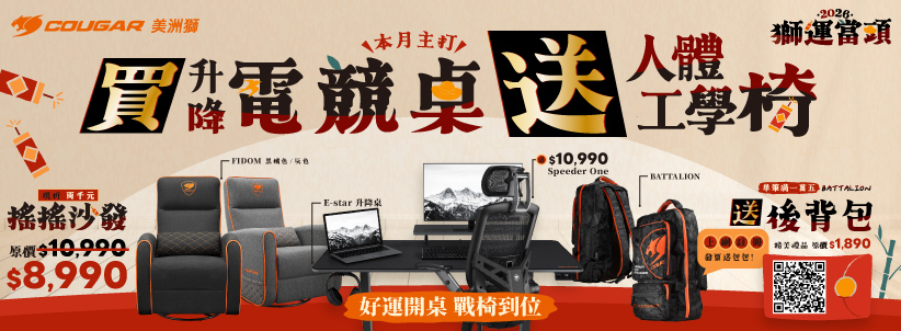 一月|獅運當頭 E-star 120/140 升降桌送人體工學椅