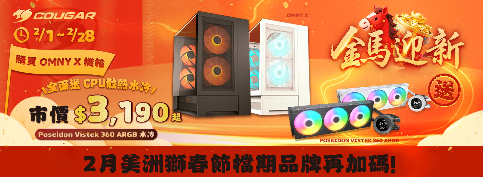 二月 | 迎新馬年優惠 OMNY X 黑色電腦機殼送水冷