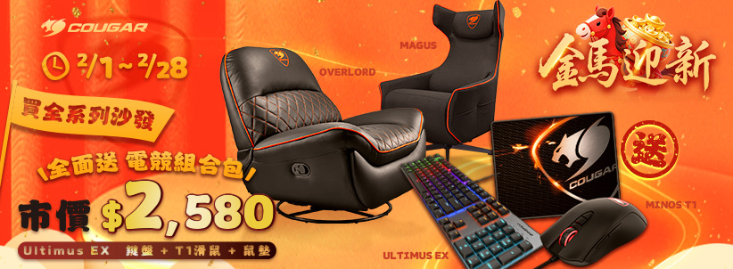 二月 | 迎新馬年優惠 沙發系列 電競組合包