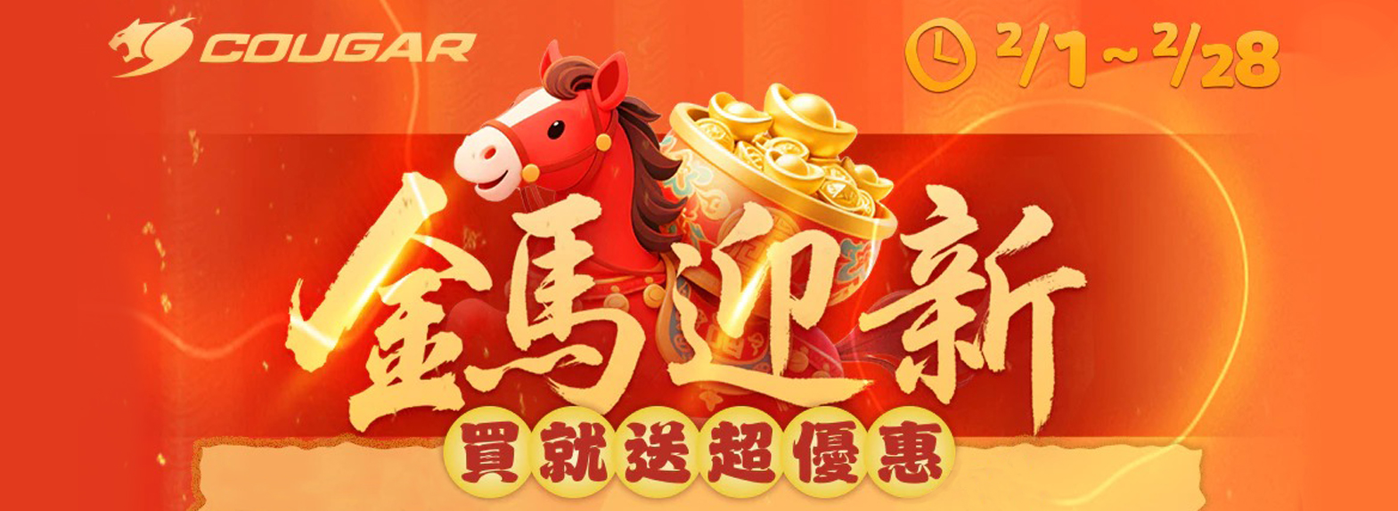 二月 | 迎新馬年滿萬加碼登錄送電競鍵盤