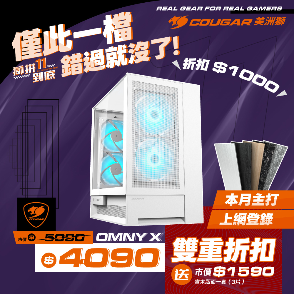 購買OmnyX 機殼，限時登錄發票送「實木面板組」